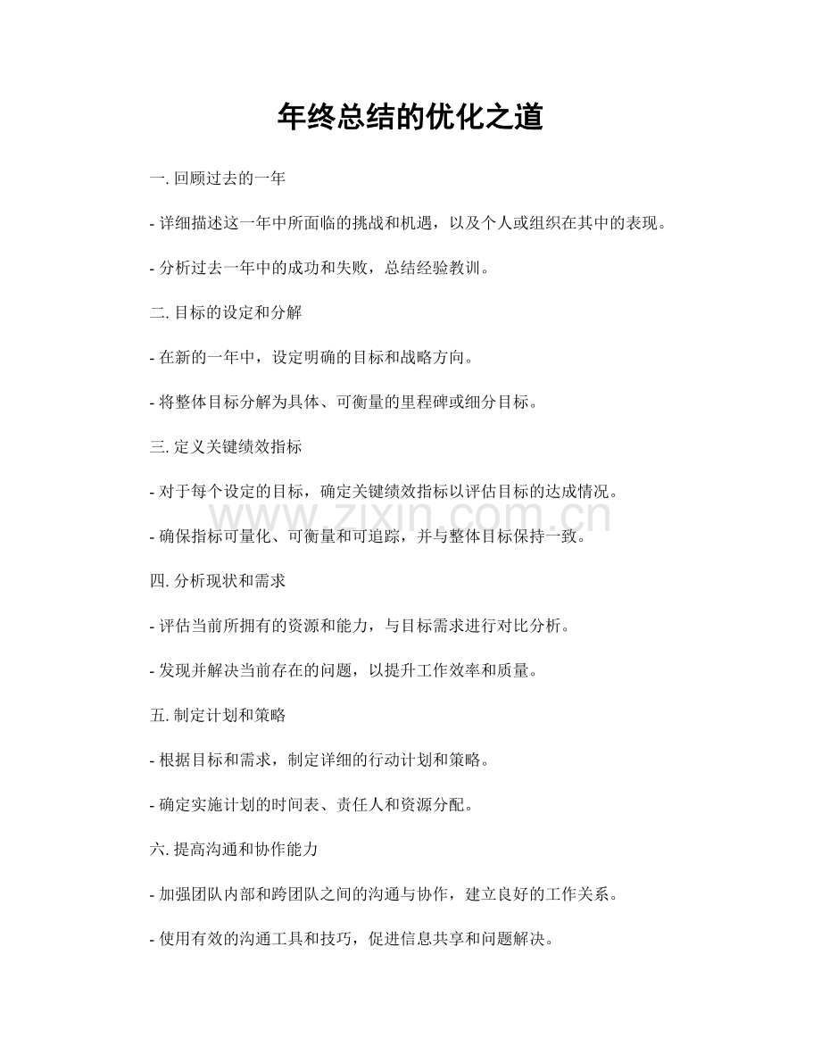 年终总结的优化之道.docx_第1页