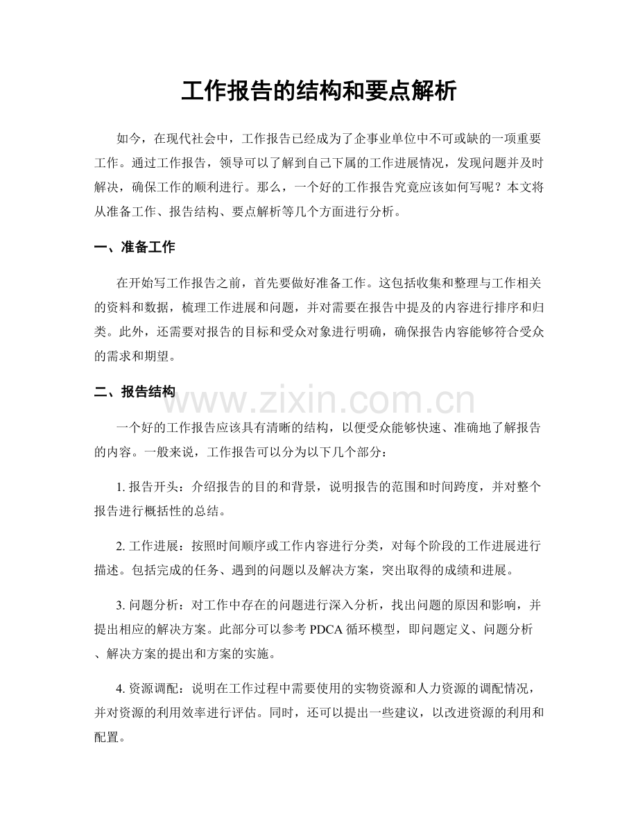 工作报告的结构和要点解析.docx_第1页