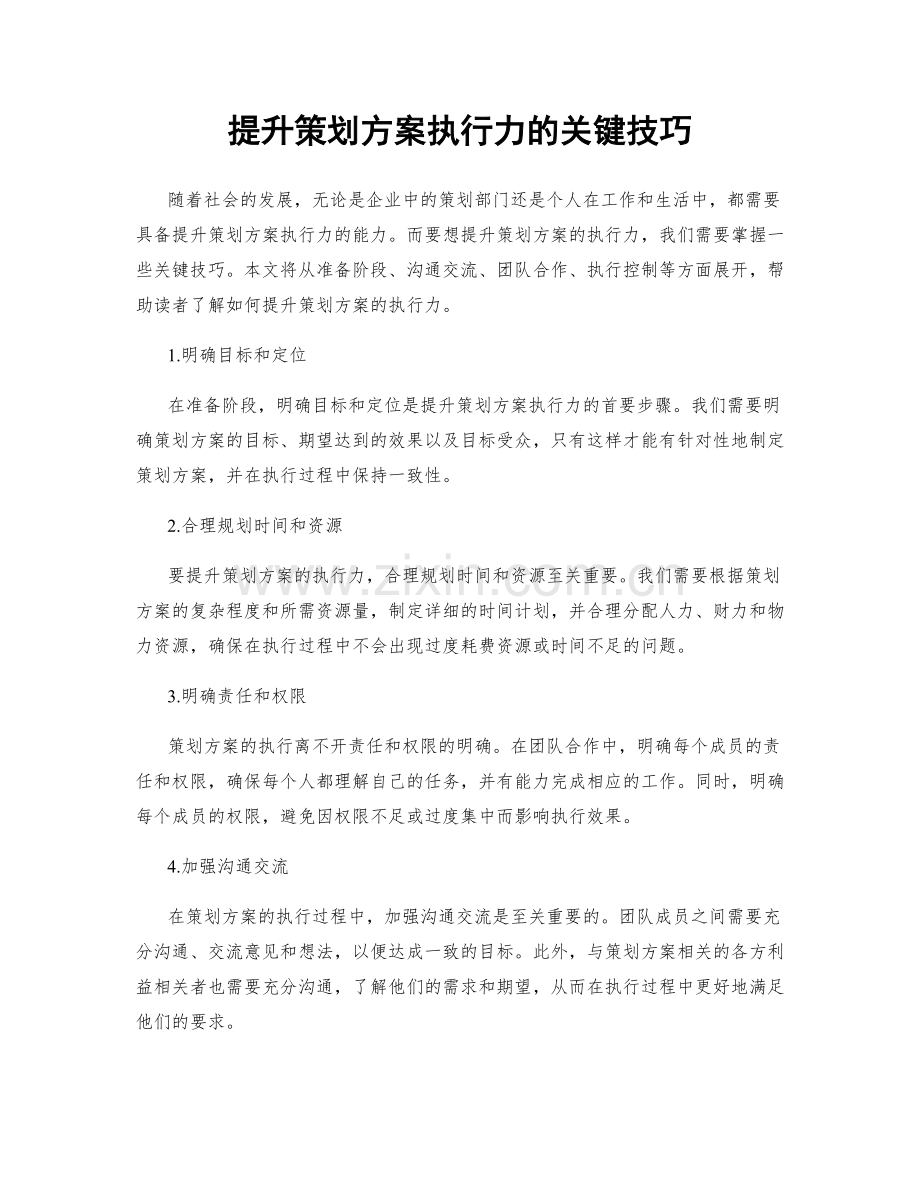 提升策划方案执行力的关键技巧.docx_第1页