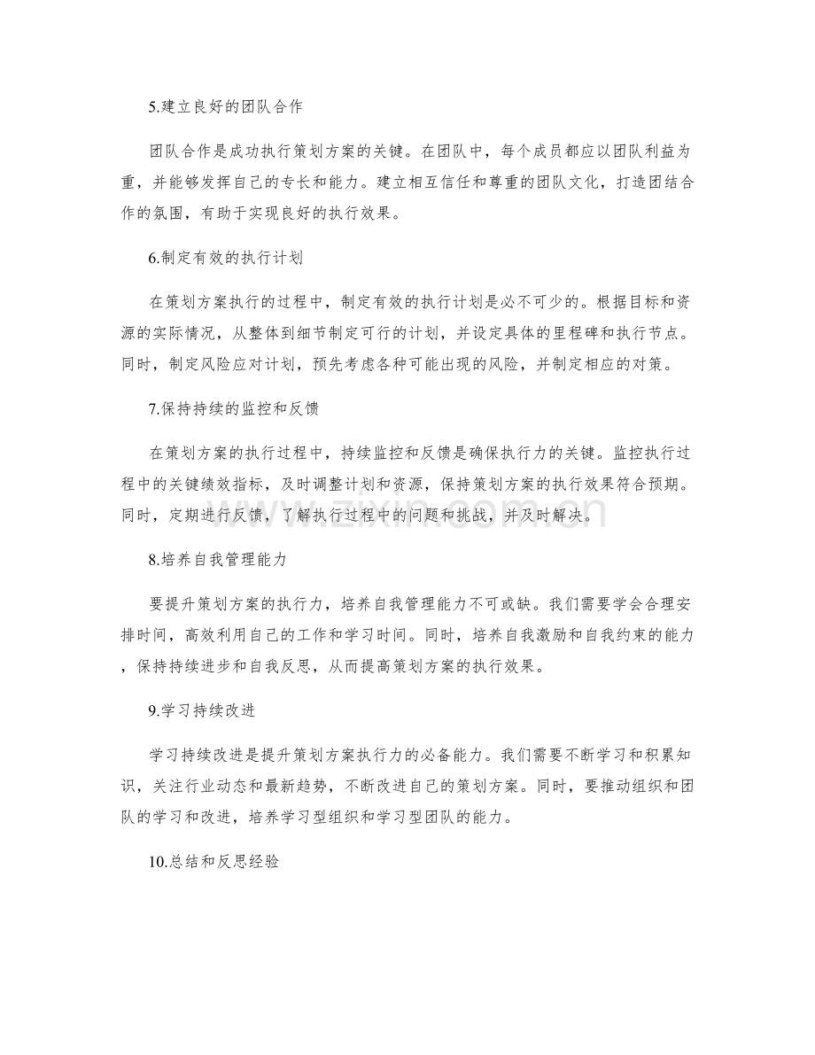 提升策划方案执行力的关键技巧.docx_第2页