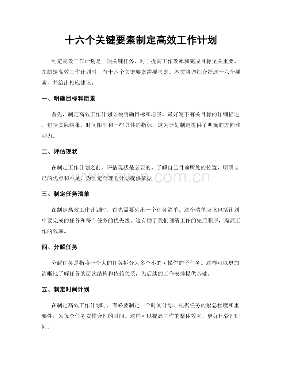 十六个关键要素制定高效工作计划.docx_第1页