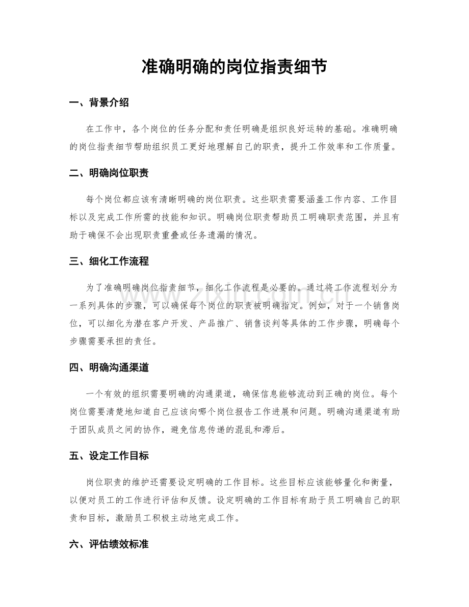 准确明确的岗位职责细节.docx_第1页