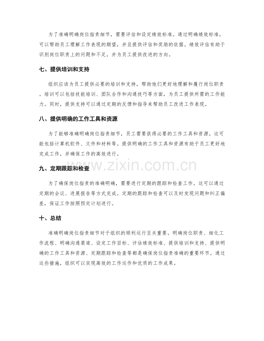 准确明确的岗位职责细节.docx_第2页