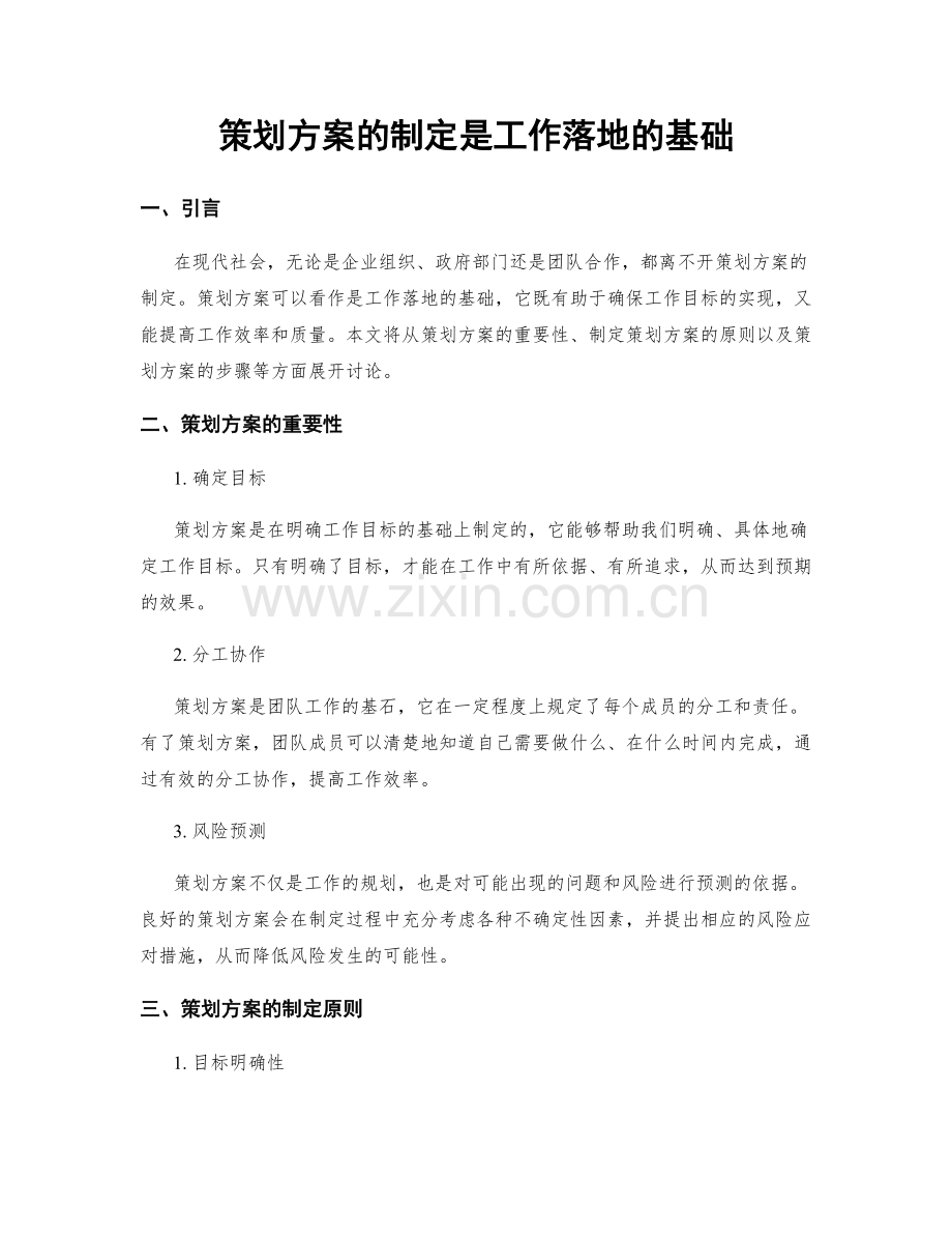 策划方案的制定是工作落地的基础.docx_第1页