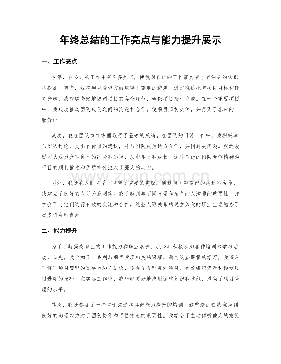 年终总结的工作亮点与能力提升展示.docx_第1页