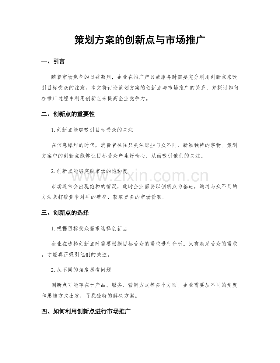策划方案的创新点与市场推广.docx_第1页