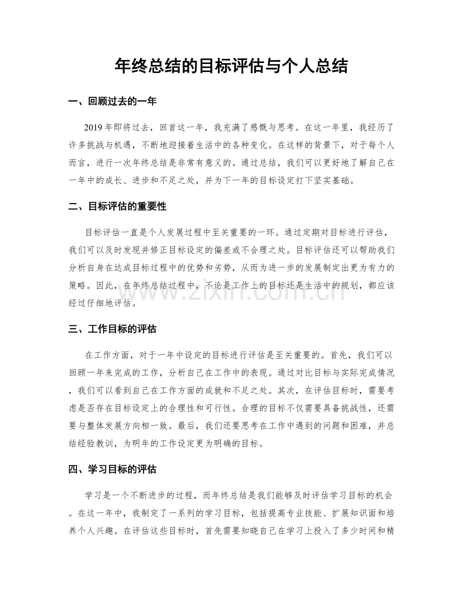 年终总结的目标评估与个人总结.docx_第1页