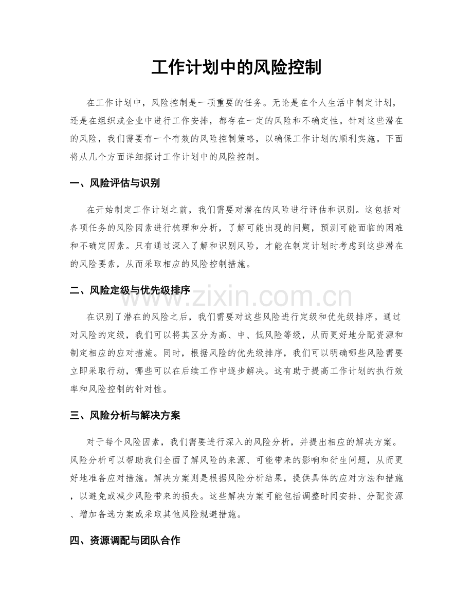 工作计划中的风险控制.docx_第1页