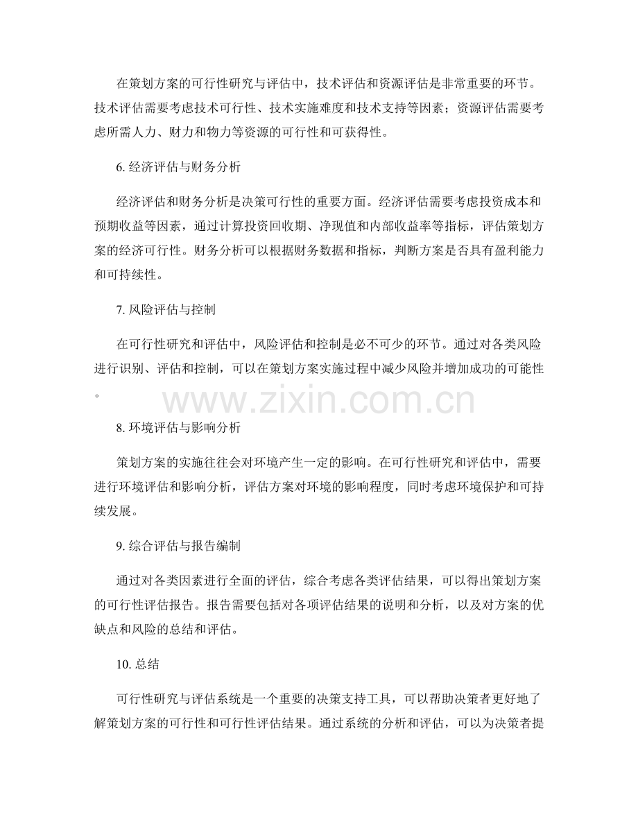 策划方案的可行性研究与评估系统.docx_第2页