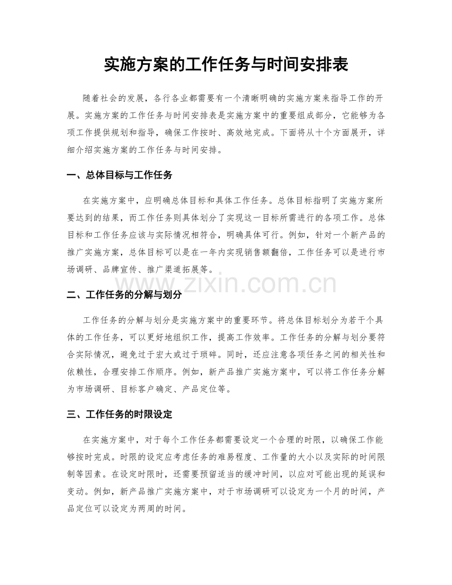 实施方案的工作任务与时间安排表.docx_第1页