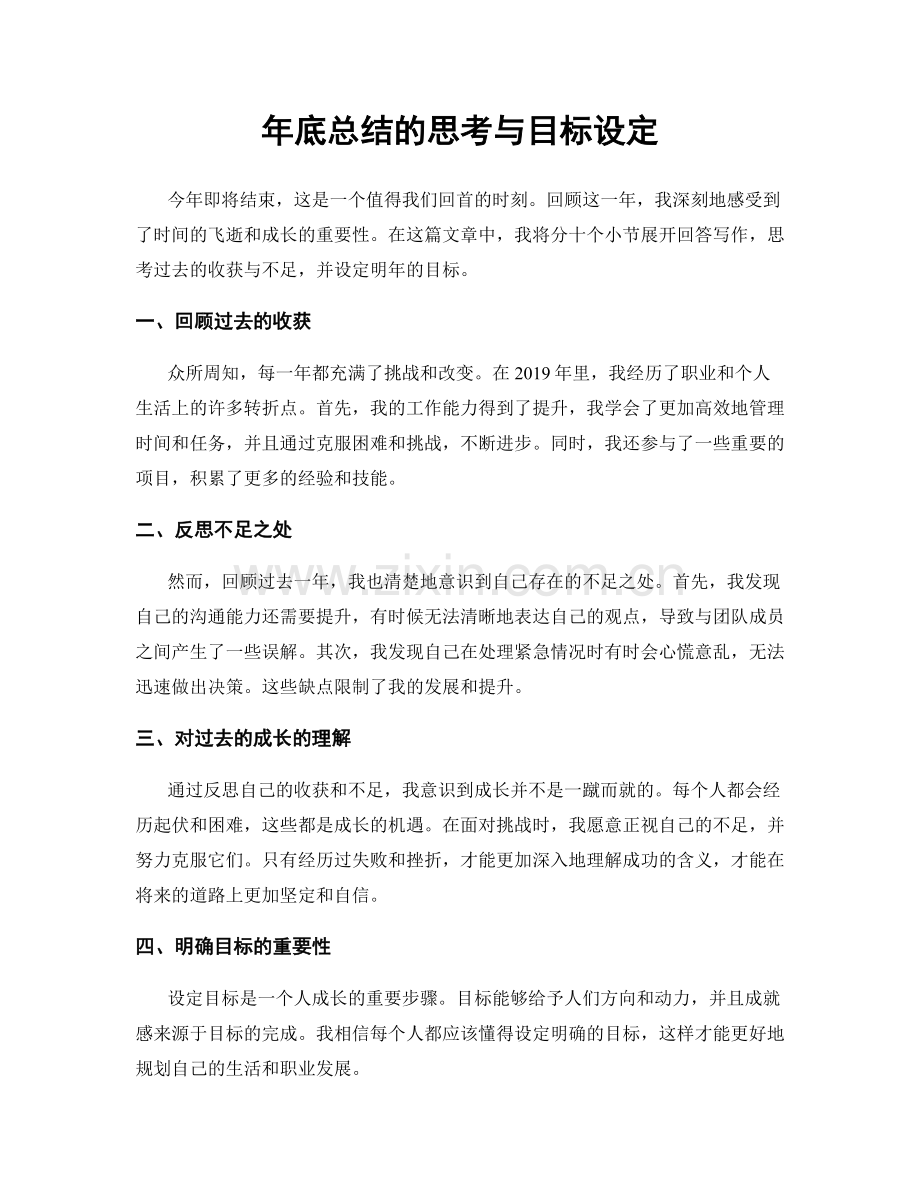 年底总结的思考与目标设定.docx_第1页