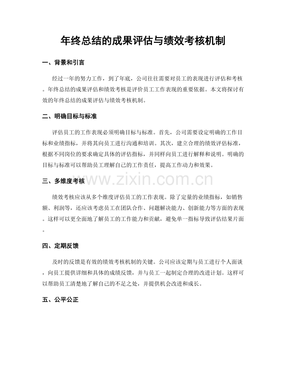年终总结的成果评估与绩效考核机制.docx_第1页