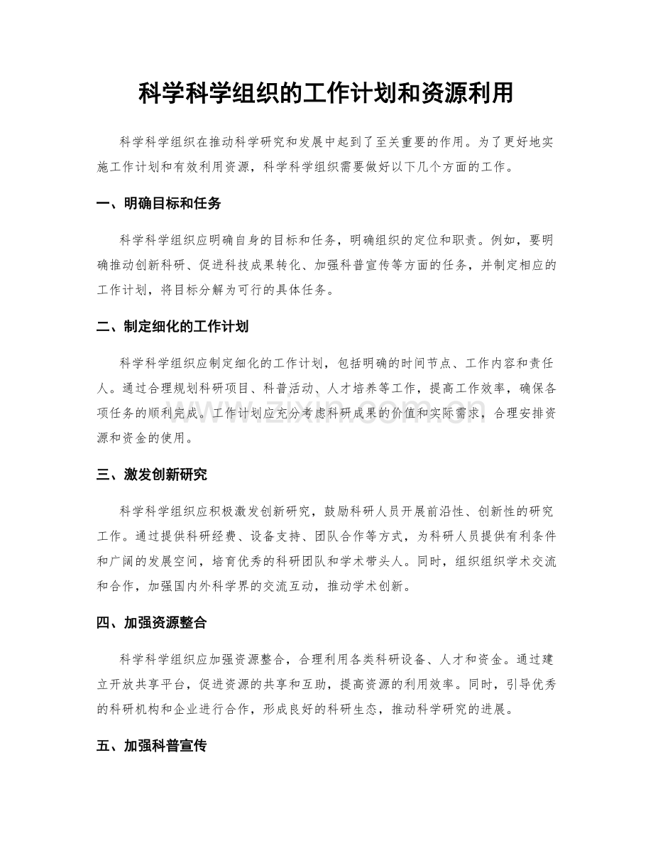 科学科学组织的工作计划和资源利用.docx_第1页