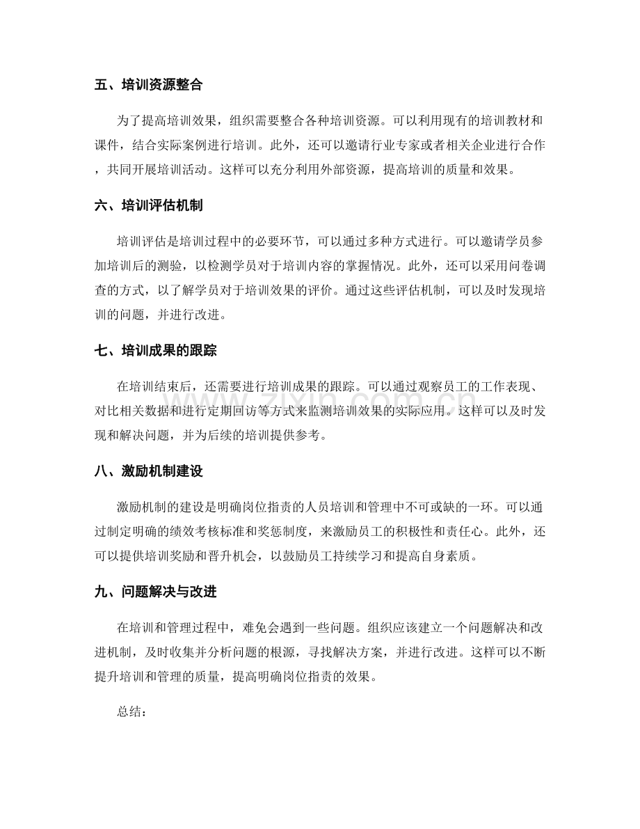 明确岗位职责的人员培训和管理.docx_第2页