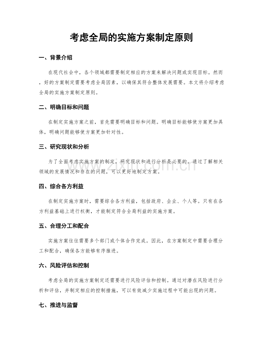 考虑全局的实施方案制定原则.docx_第1页