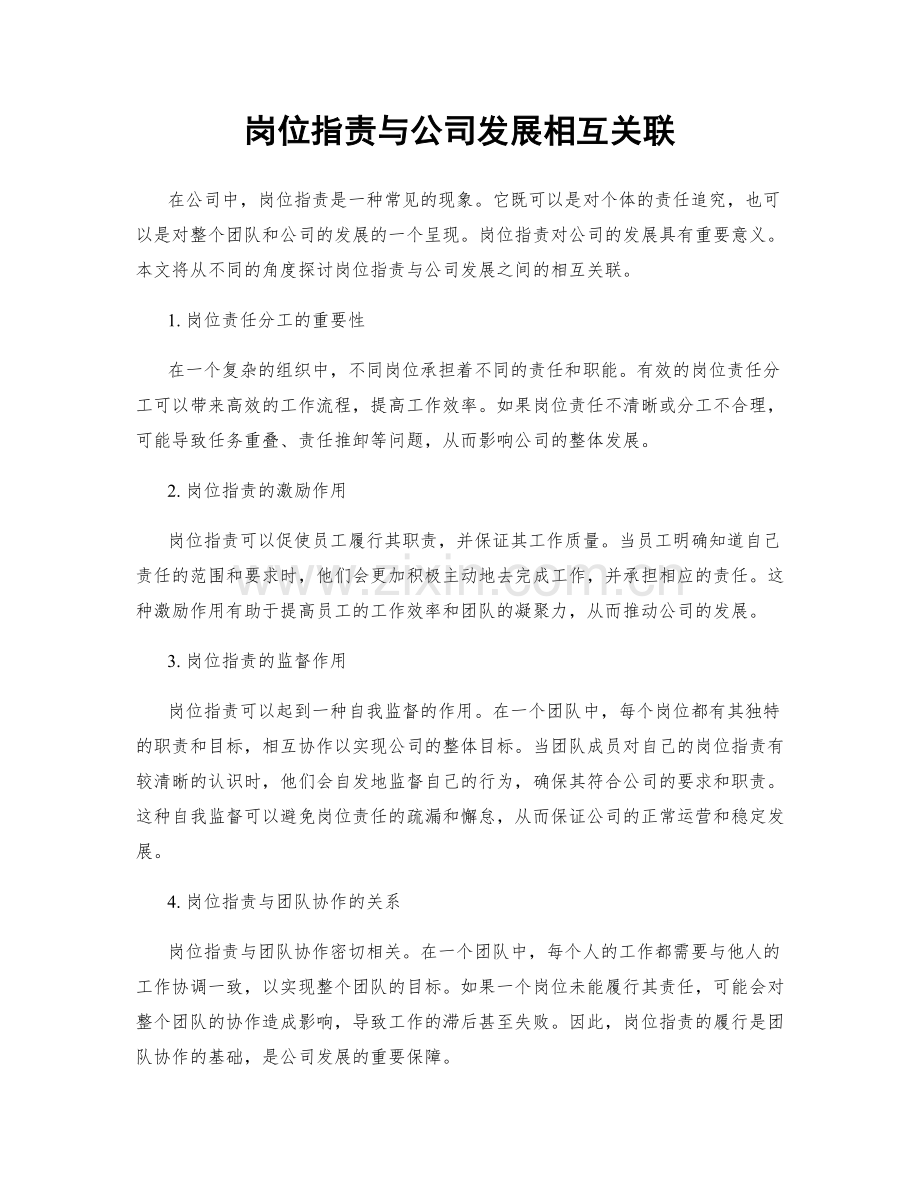 岗位指责与公司发展相互关联.docx_第1页