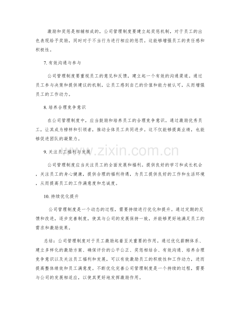公司管理制度对员工激励的作用与优化.docx_第2页