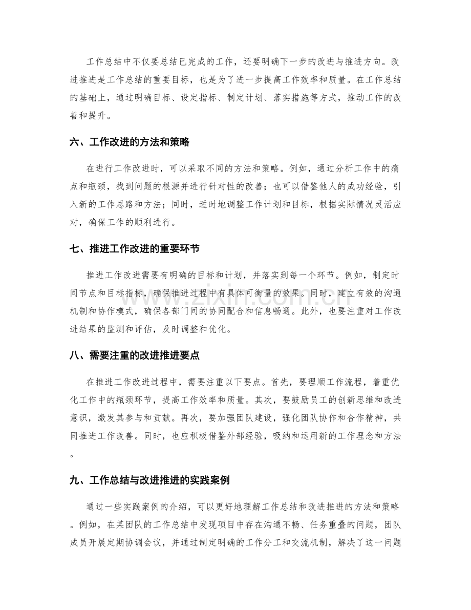 工作总结的经验总结与改进推进要点总结.docx_第2页