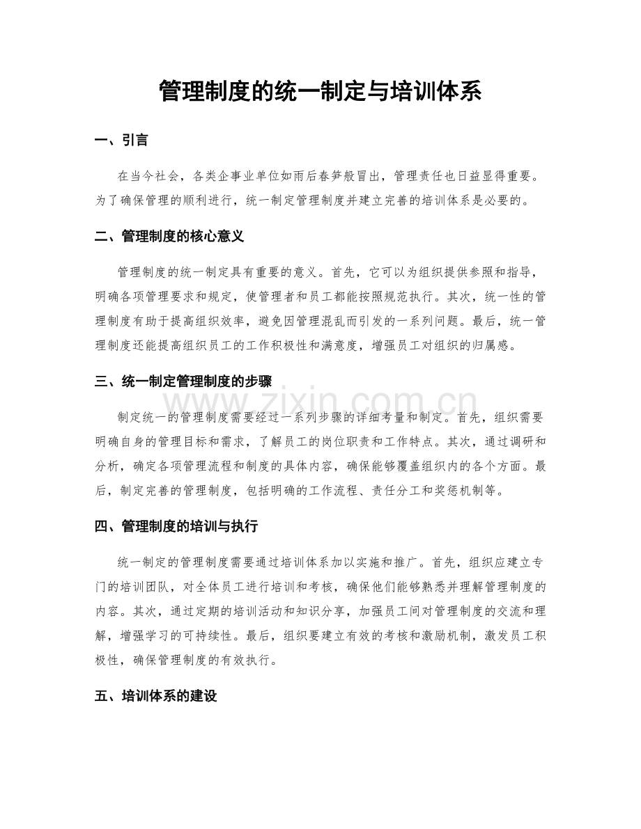 管理制度的统一制定与培训体系.docx_第1页