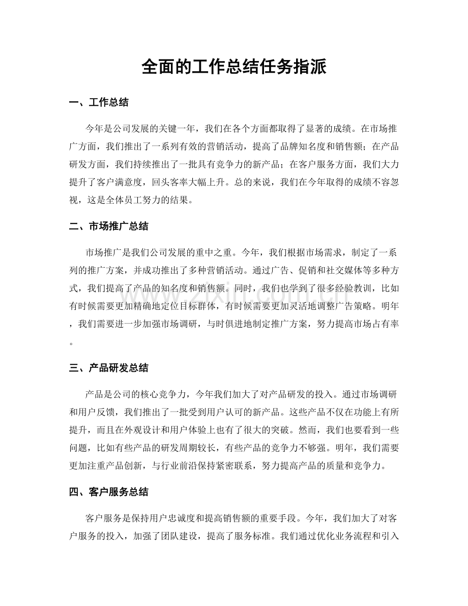 全面的工作总结任务指派.docx_第1页