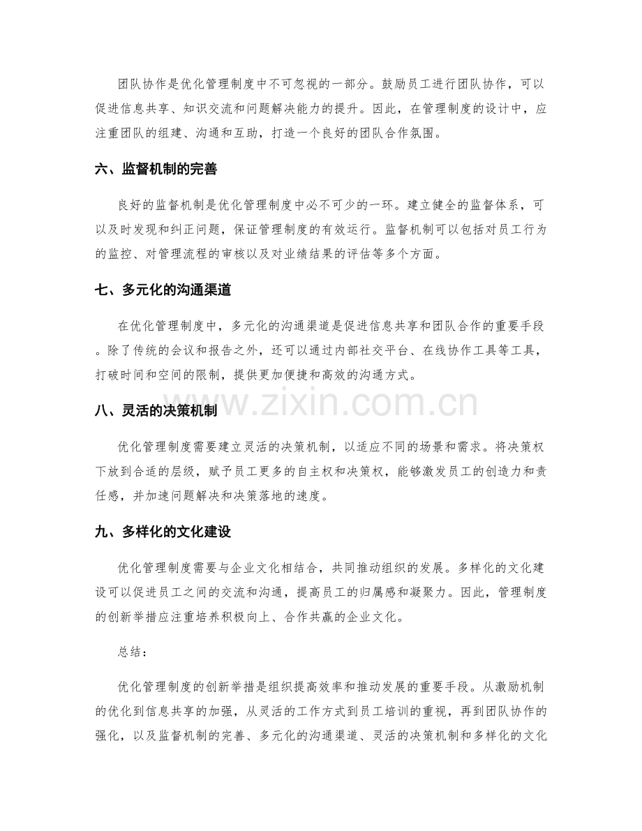 优化管理制度的创新举措.docx_第2页