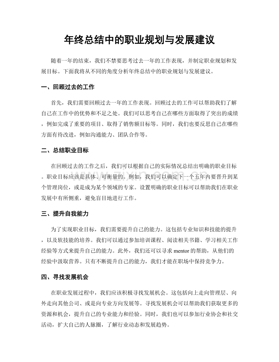 年终总结中的职业规划与发展建议.docx_第1页
