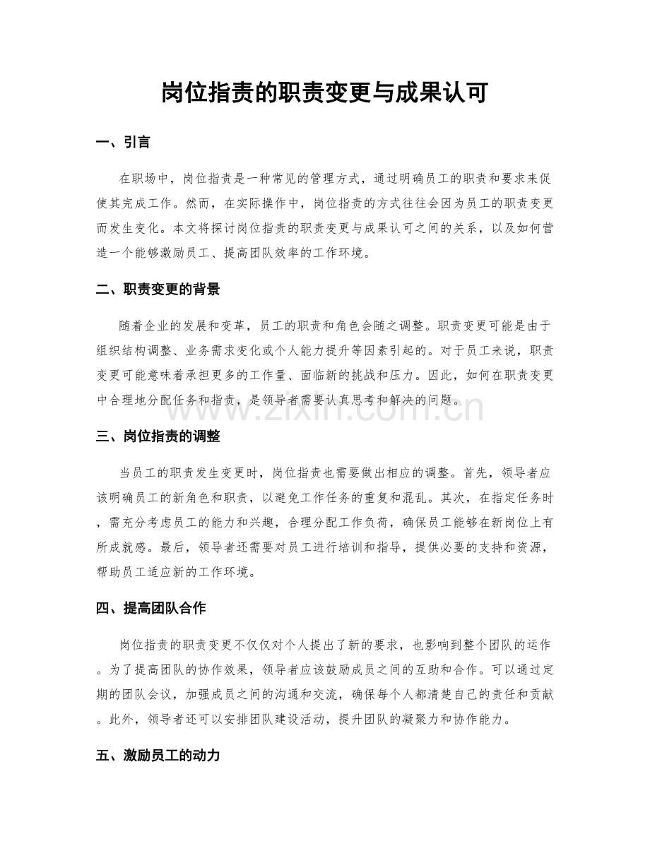 岗位职责的职责变更与成果认可.docx_第1页