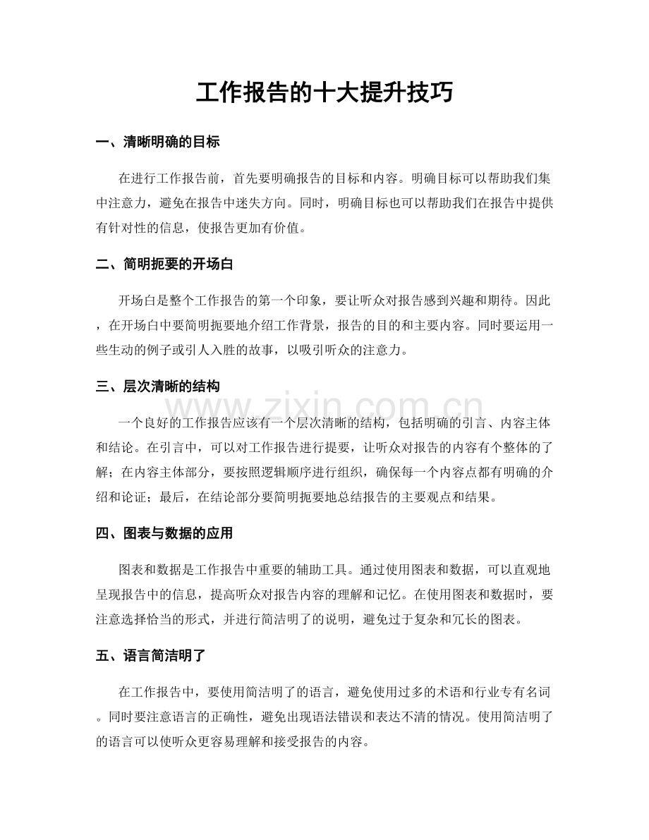 工作报告的十大提升技巧.docx_第1页