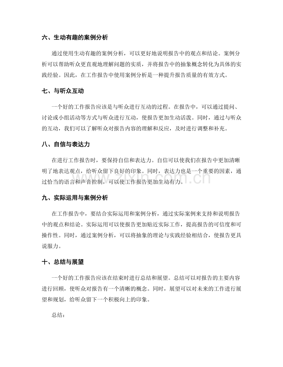 工作报告的十大提升技巧.docx_第2页