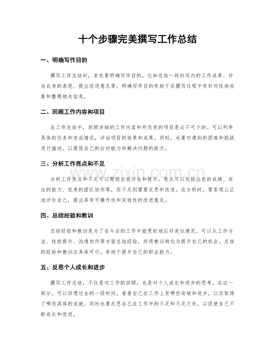 十个步骤完美撰写工作总结.docx_第1页
