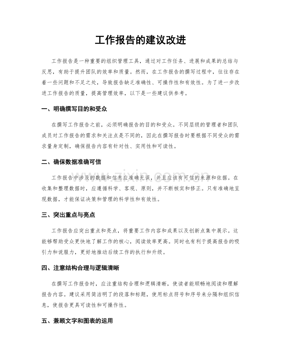 工作报告的建议改进.docx_第1页
