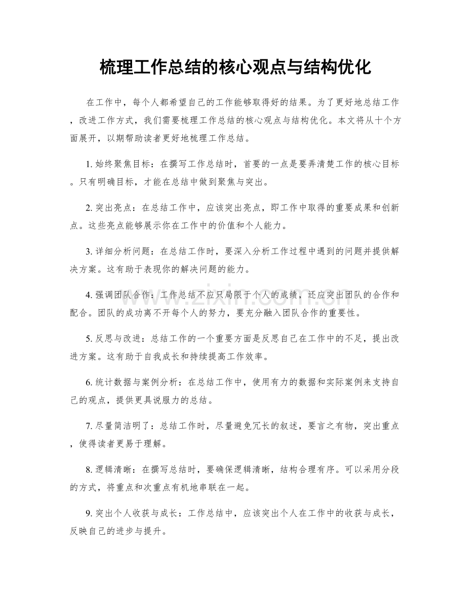 梳理工作总结的核心观点与结构优化.docx_第1页