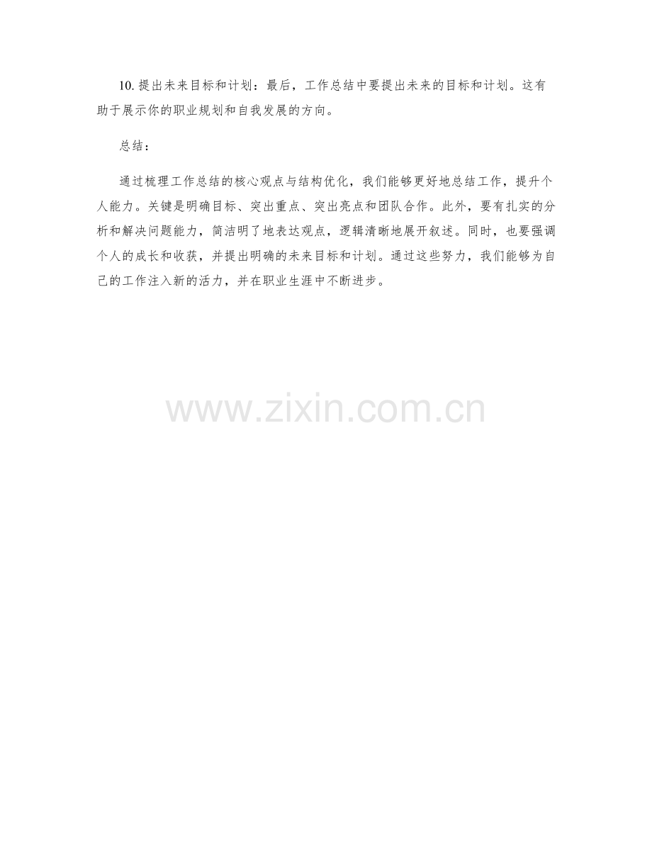 梳理工作总结的核心观点与结构优化.docx_第2页