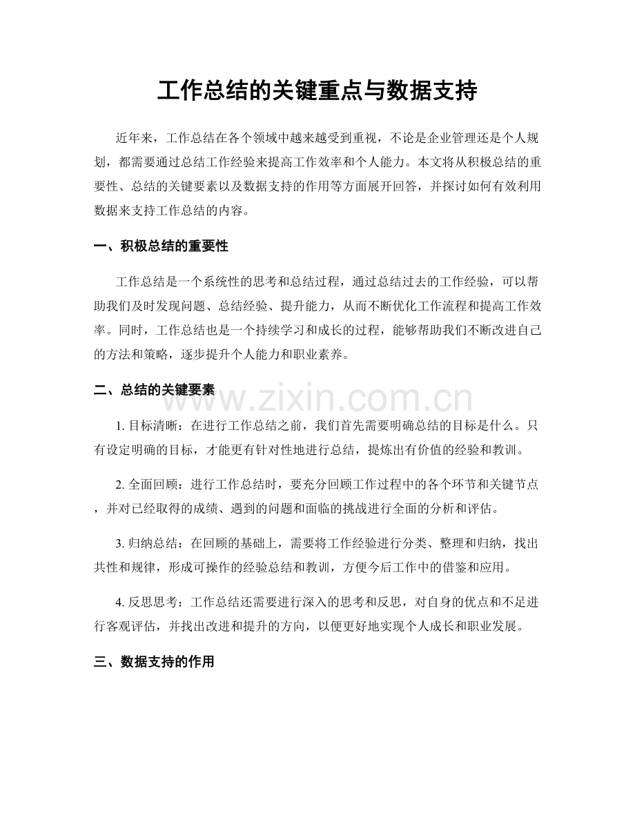 工作总结的关键重点与数据支持.docx_第1页