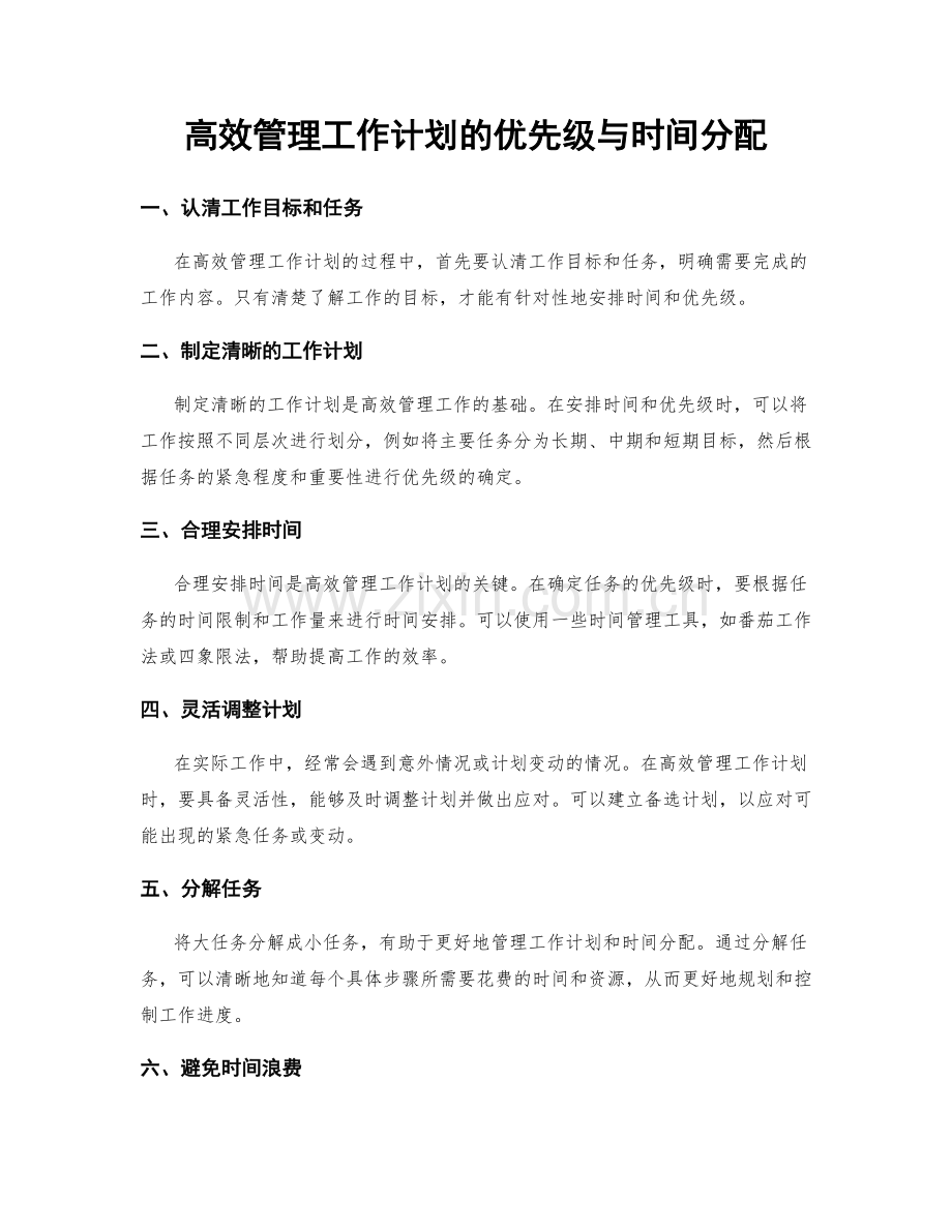 高效管理工作计划的优先级与时间分配.docx_第1页