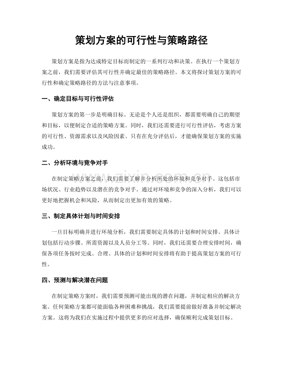 策划方案的可行性与策略路径.docx_第1页