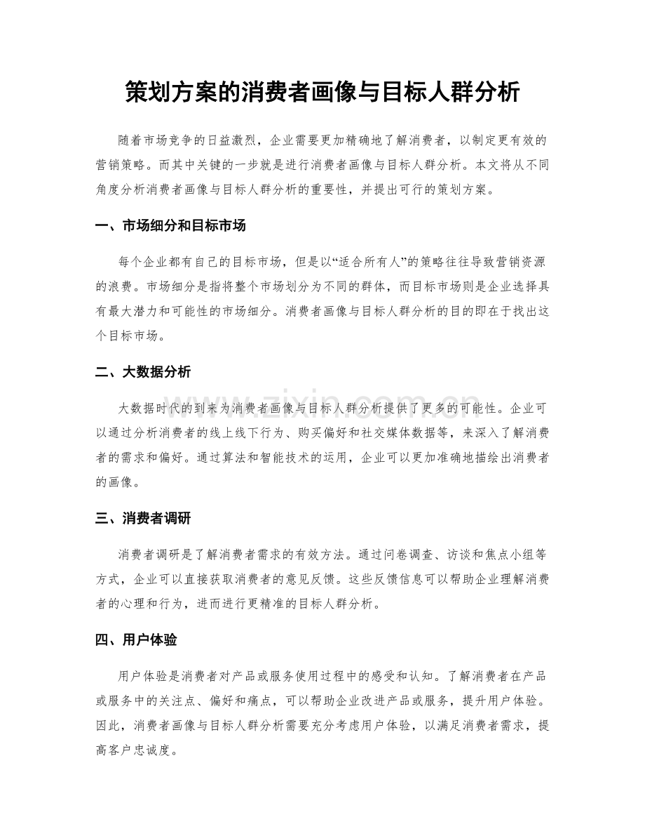 策划方案的消费者画像与目标人群分析.docx_第1页