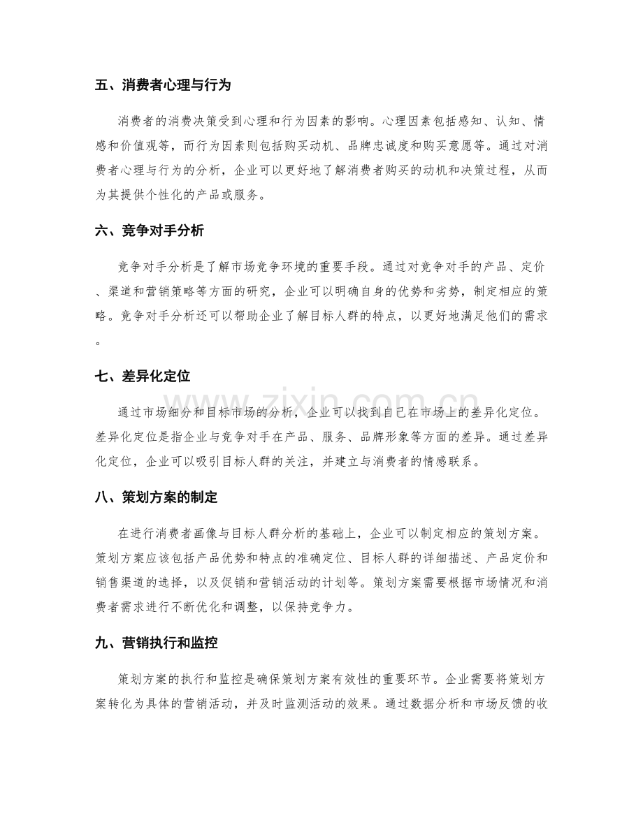策划方案的消费者画像与目标人群分析.docx_第2页