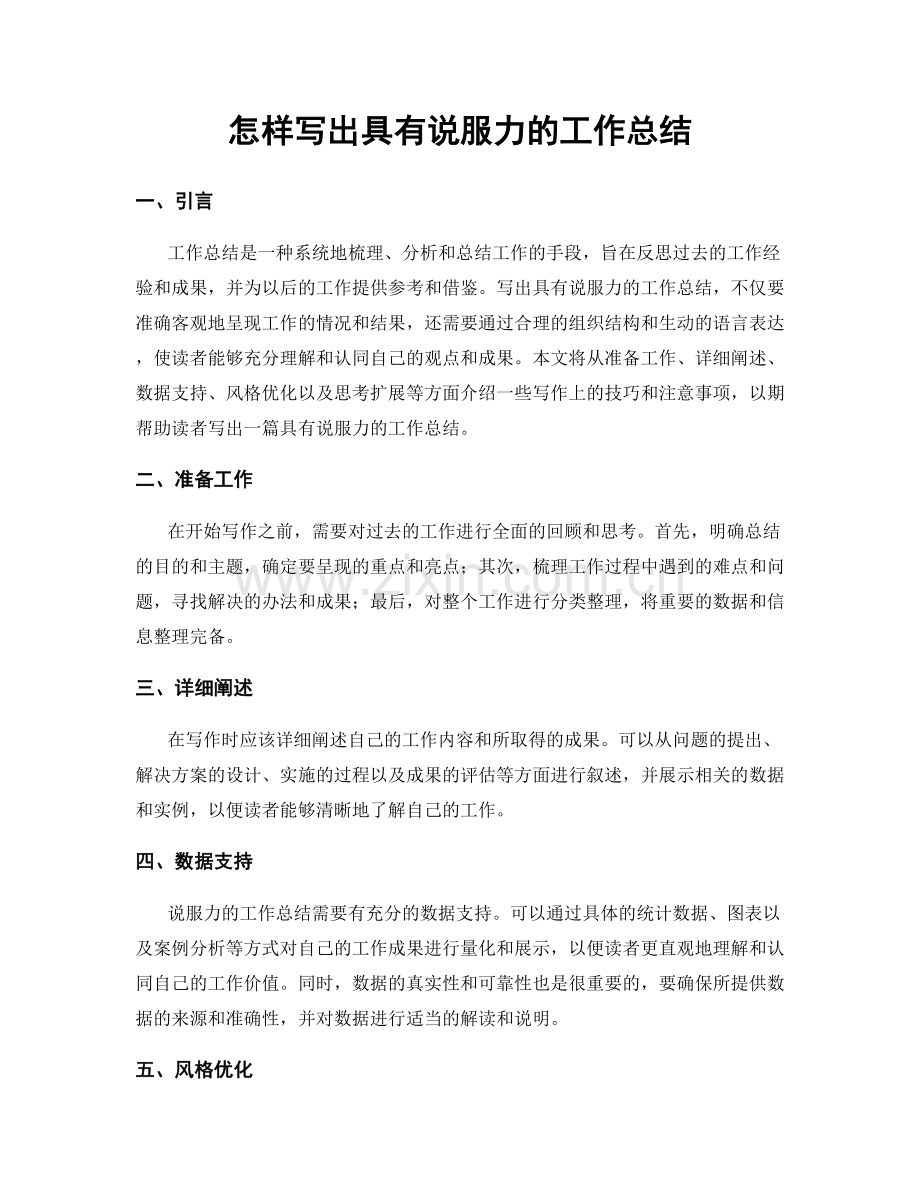 怎样写出具有说服力的工作总结.docx_第1页