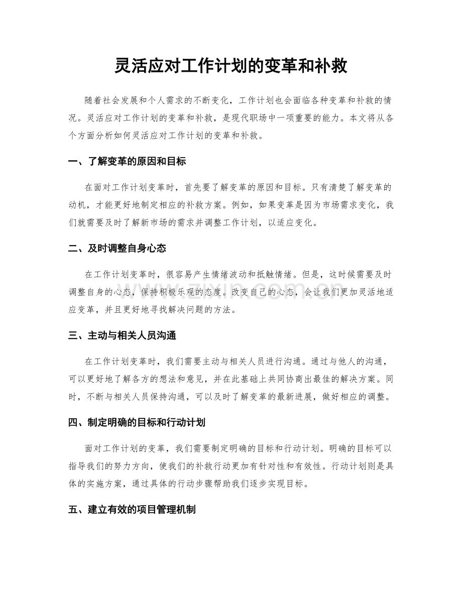 灵活应对工作计划的变革和补救.docx_第1页
