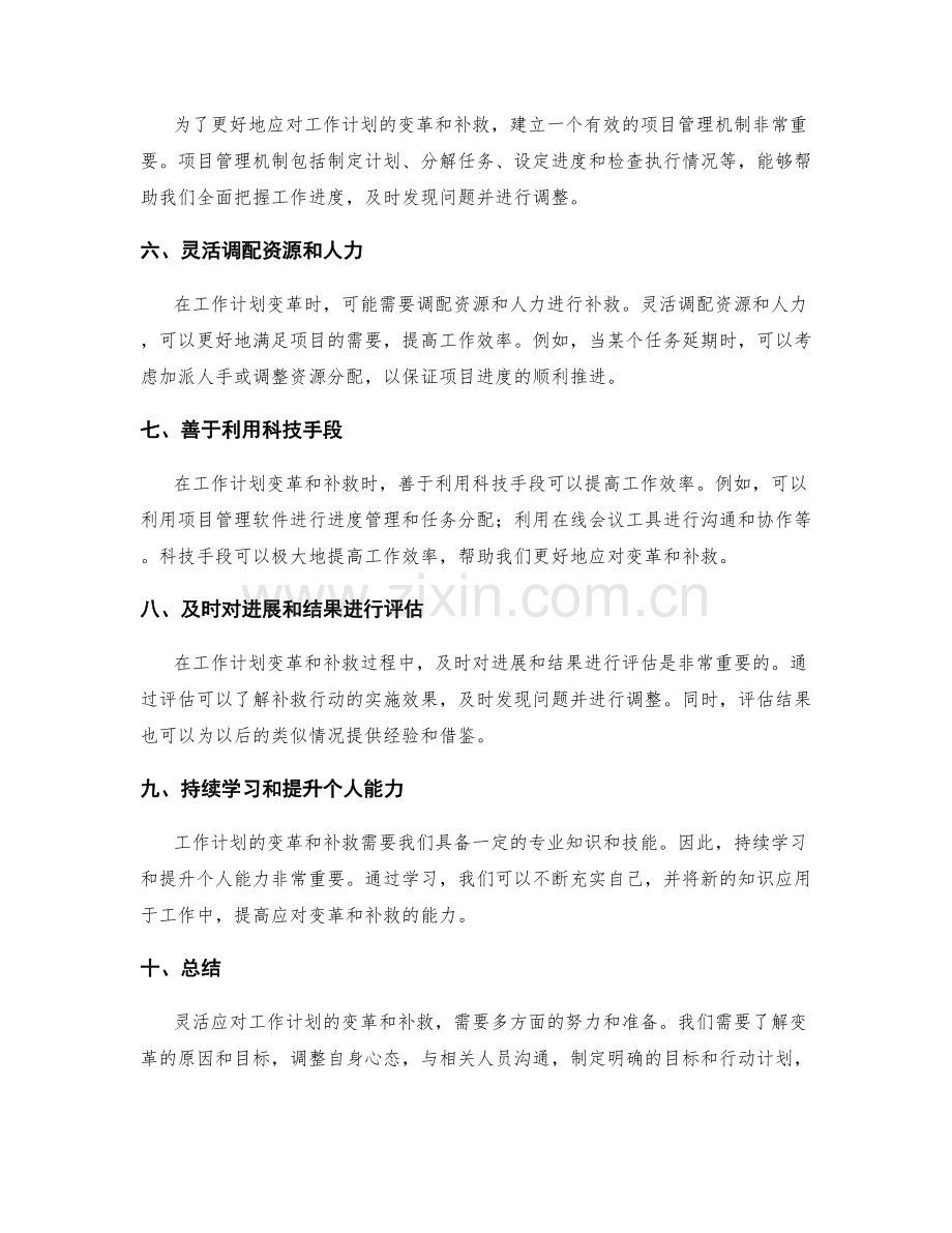 灵活应对工作计划的变革和补救.docx_第2页