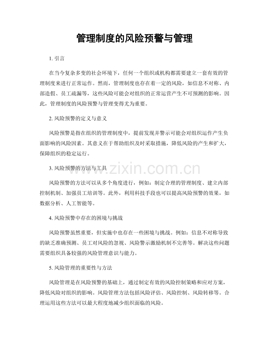 管理制度的风险预警与管理.docx_第1页