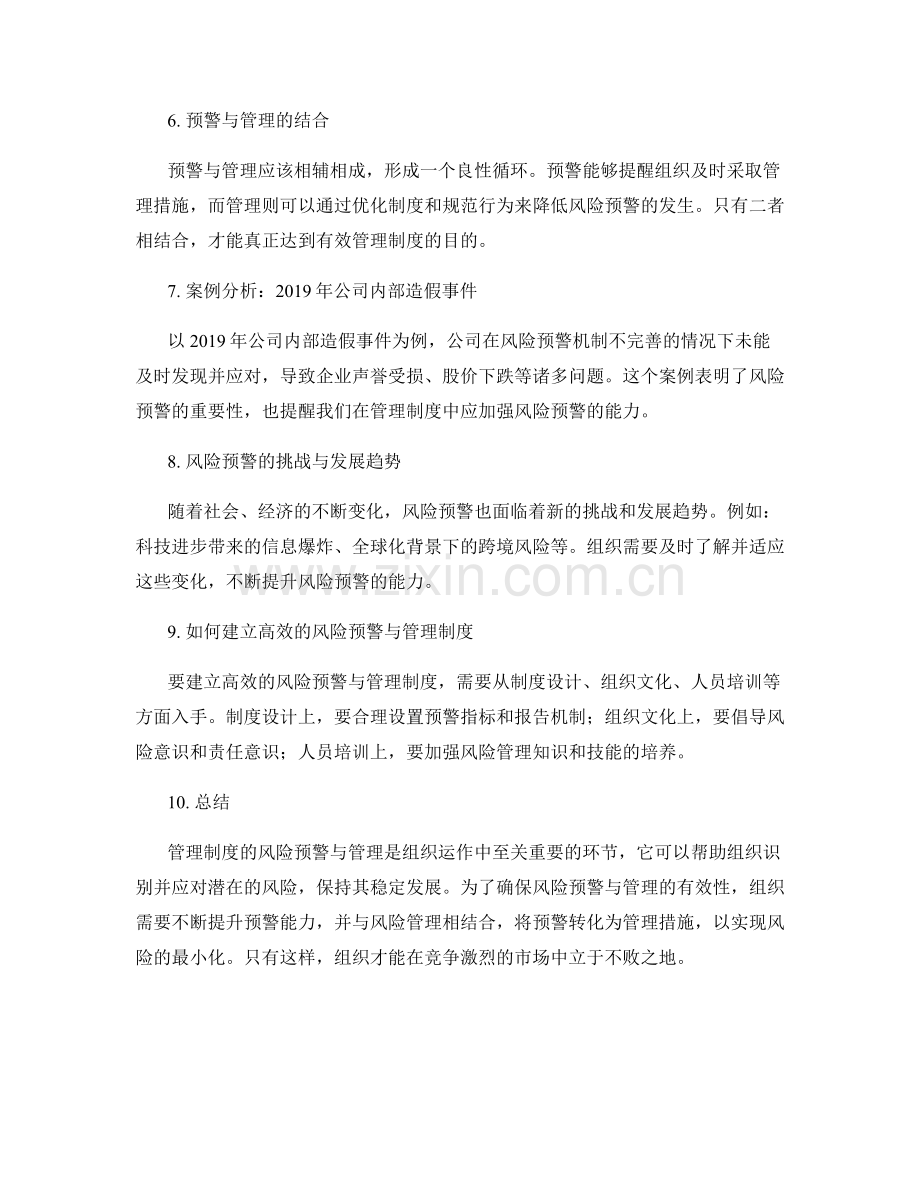 管理制度的风险预警与管理.docx_第2页
