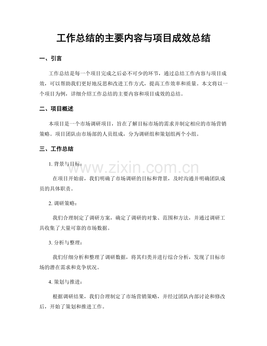 工作总结的主要内容与项目成效总结.docx_第1页
