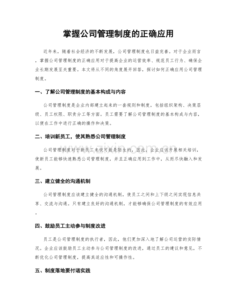 掌握公司管理制度的正确应用.docx_第1页