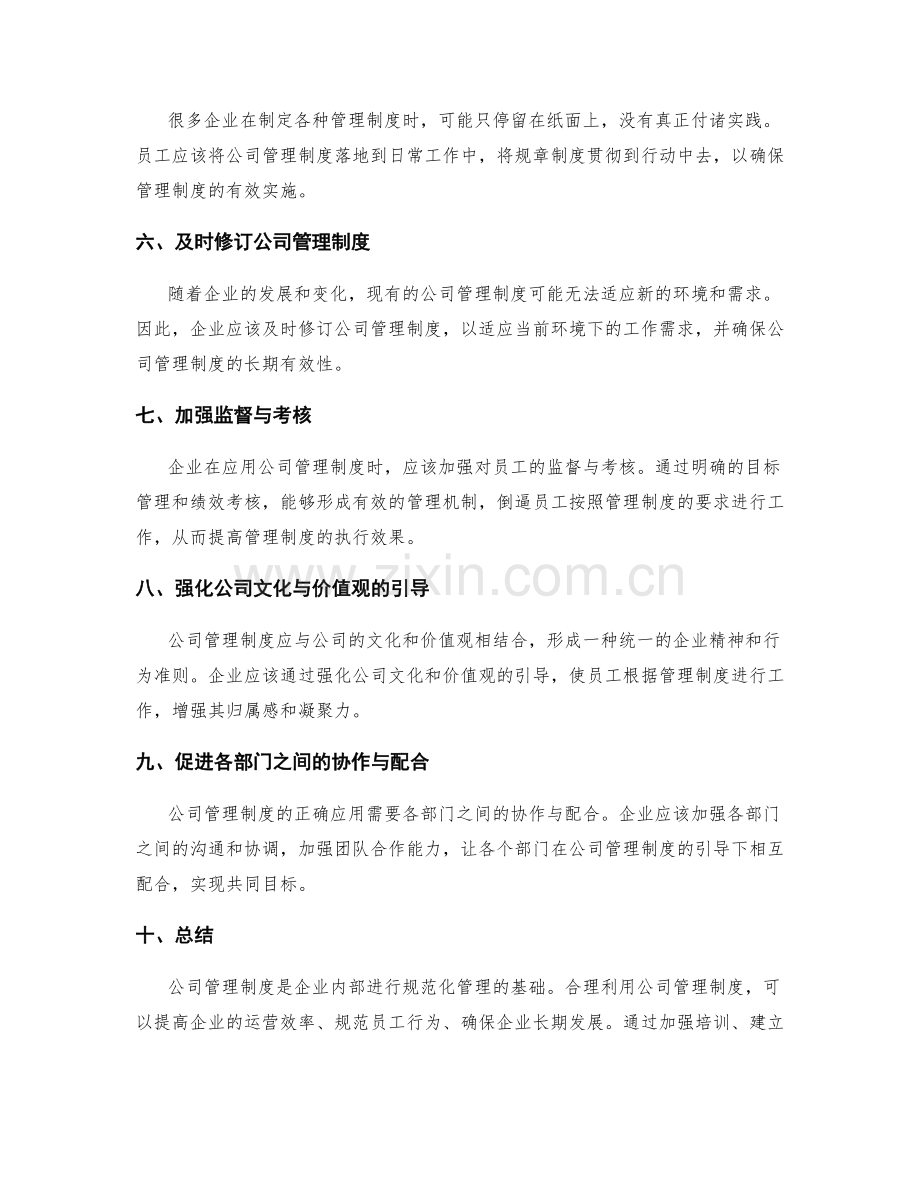 掌握公司管理制度的正确应用.docx_第2页