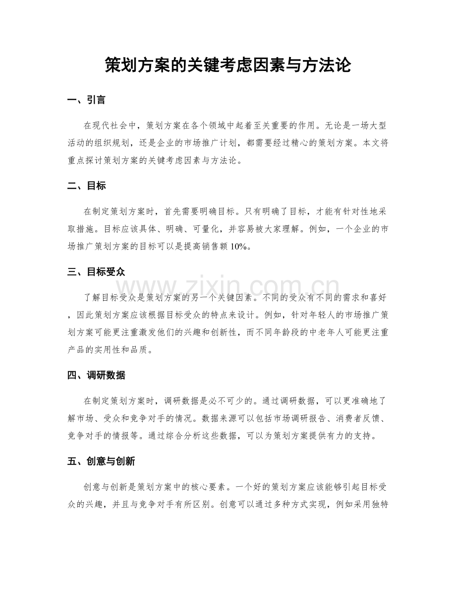 策划方案的关键考虑因素与方法论.docx_第1页