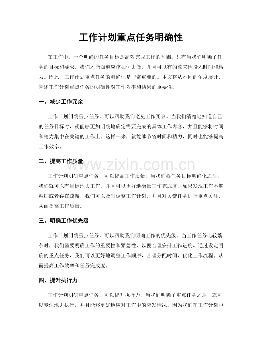 工作计划重点任务明确性.docx_第1页