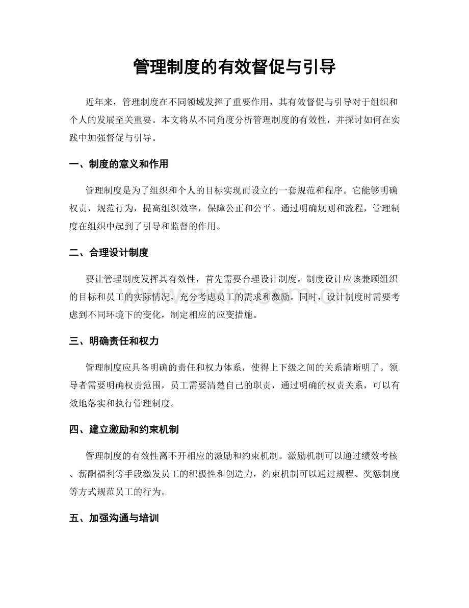 管理制度的有效督促与引导.docx_第1页