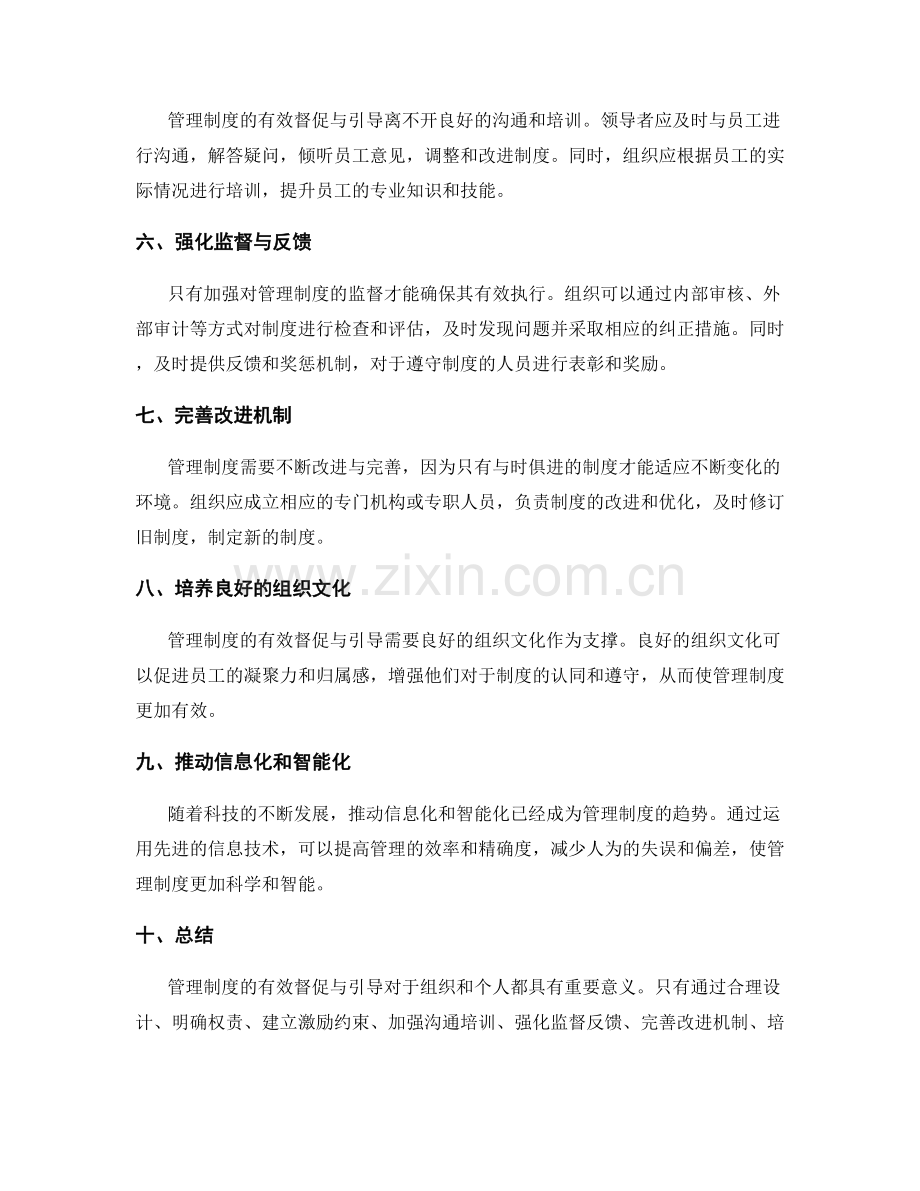 管理制度的有效督促与引导.docx_第2页